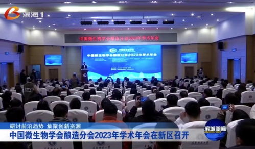 中国微生物学会酿造分会2023年学术年会在天津科技大学举行 聚焦生物科技研发与转让，共酿产业新未来
